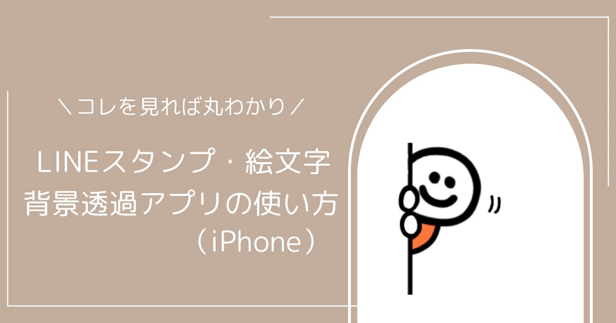 LINEスタンプ・絵文字の背景透過アプリの使い方