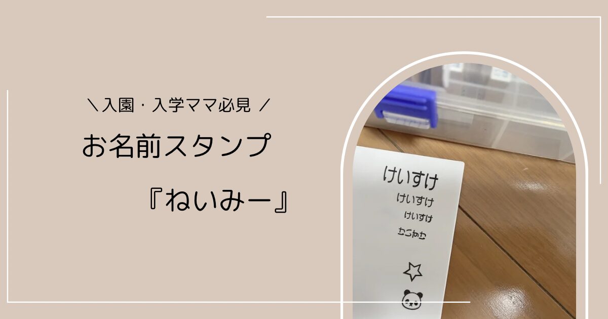 入園・入学ママ必見！お名前スタンプねいみーを徹底レビュー