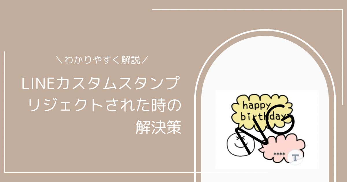 LINEスタンプのカスタムスタンプをリジェクトされた時の解決策