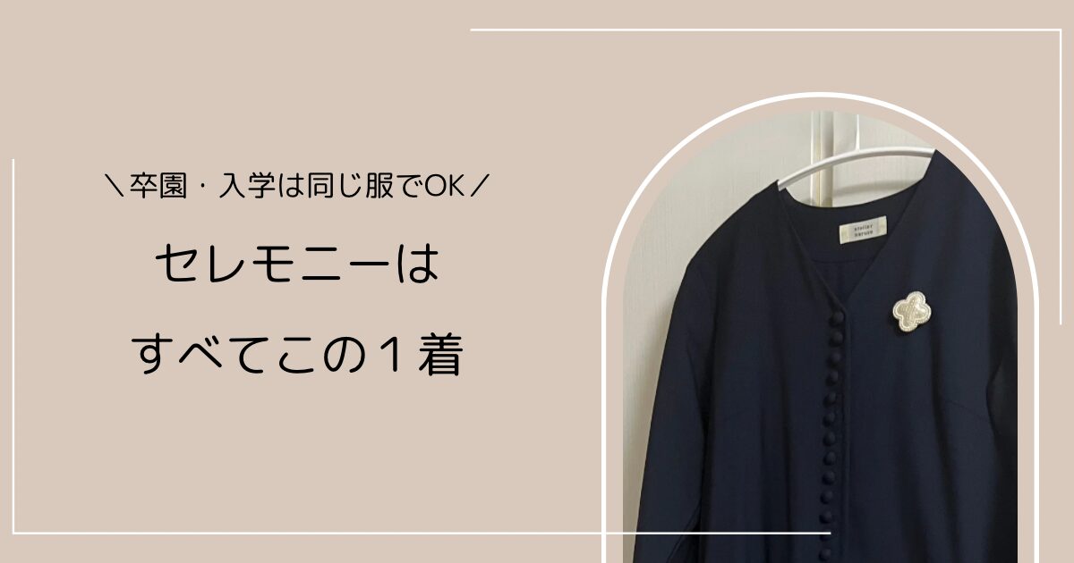 卒園式・入学式は同じ服でOK。セレモニーはすべてこの1着