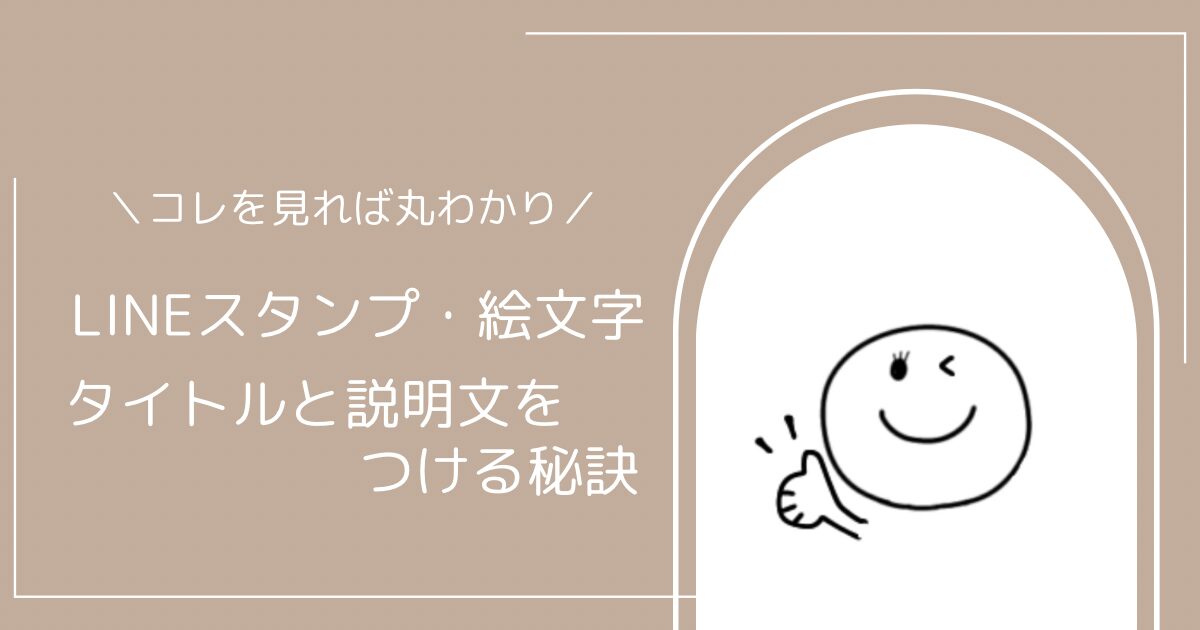 LINEスタンプ・絵文字のタイトルと説明文をつける秘訣