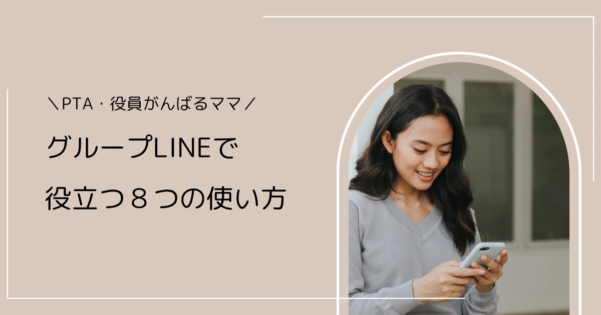 PTA・役員のグループLINEで役立つ8つの使い方