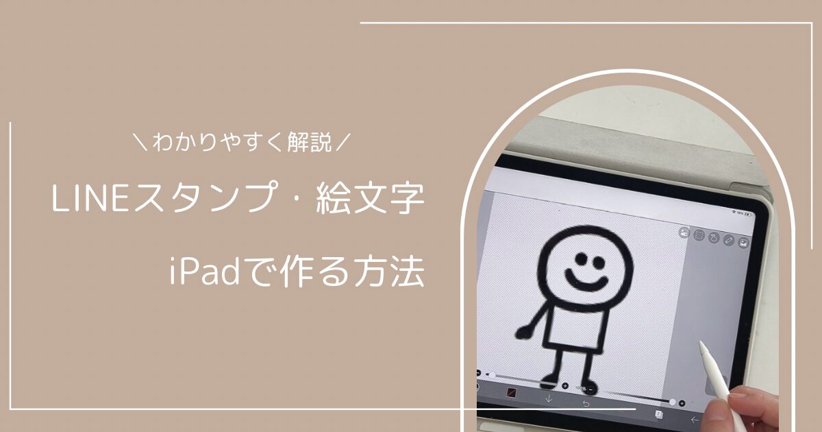 LINEスタンプと絵文字をiPadで作る方法