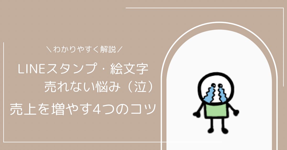 LINEスタンプ・絵文字が売れない。売上を増やすコツ