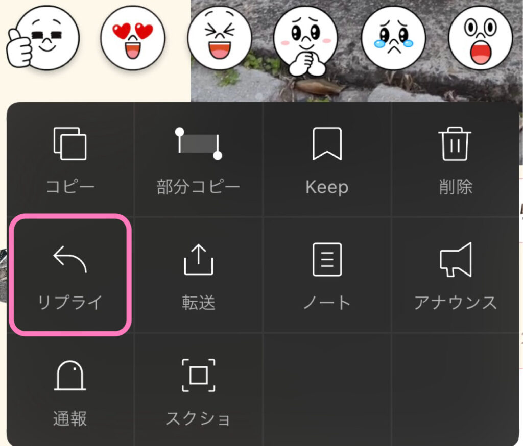 LINEのリプライの使い方