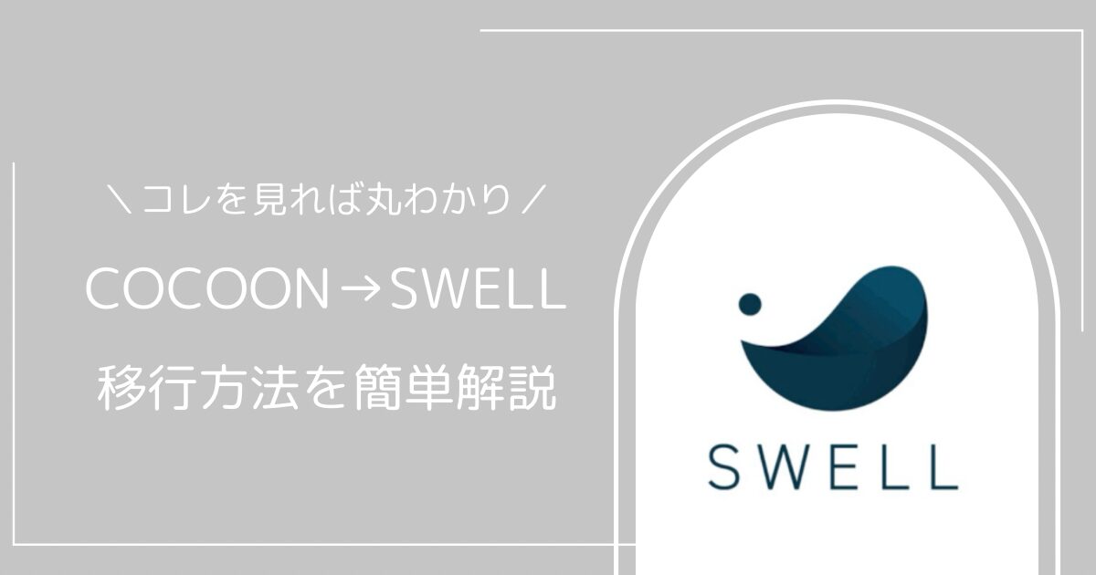 cocoonからSWELLに移行方法を簡単解説