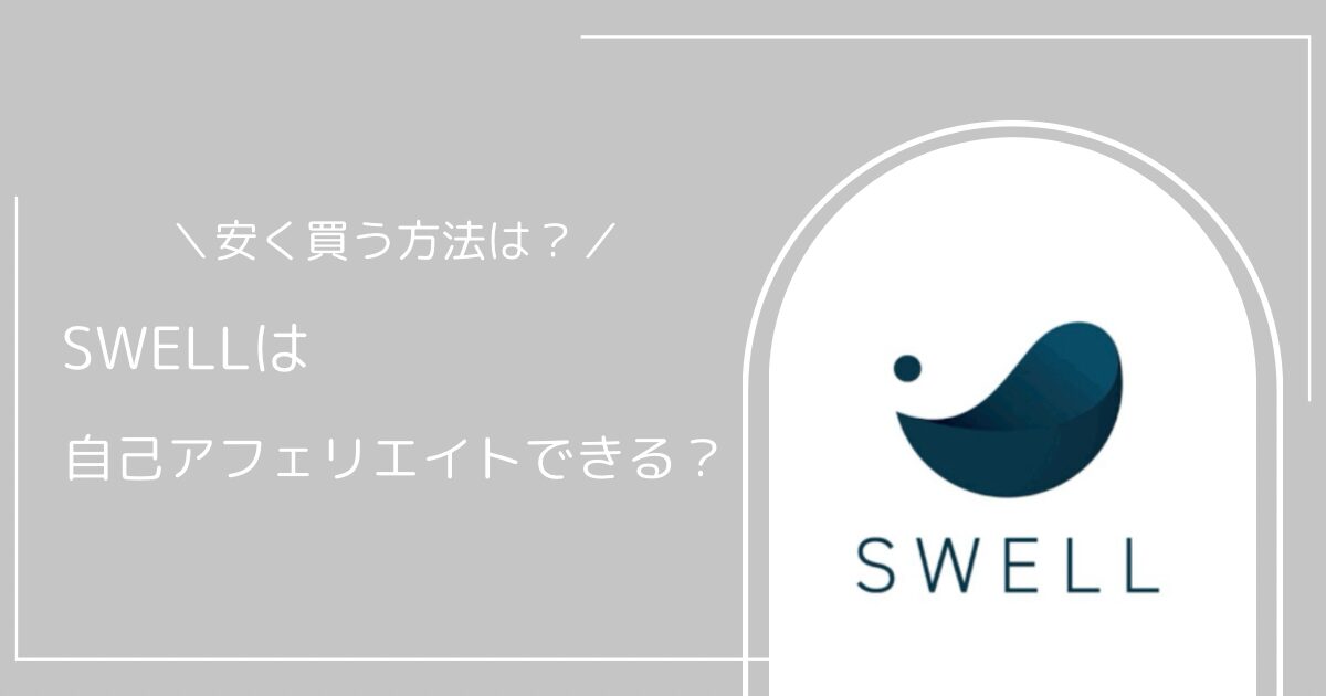 SWELLは自己アフェリエイトできる？安く買う方法はある？