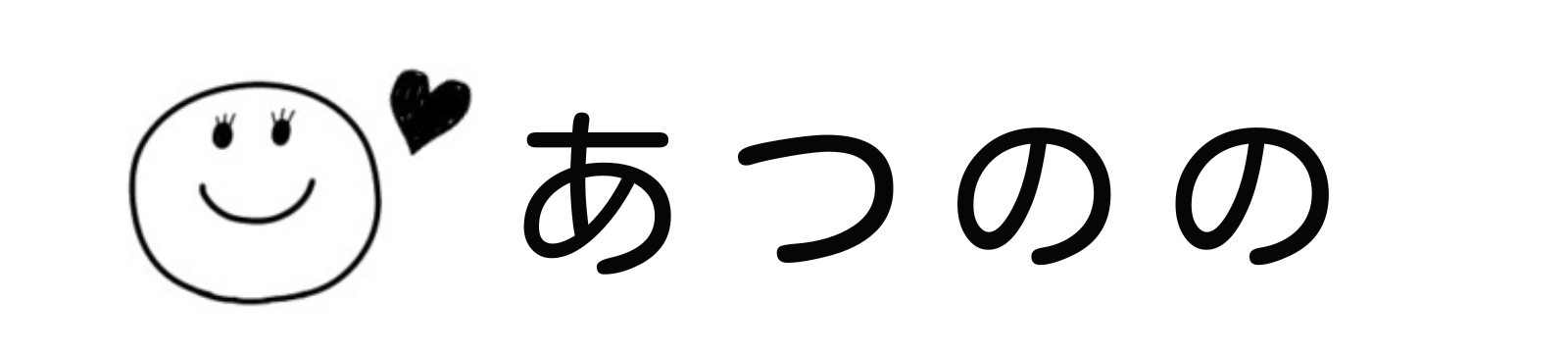 あつのの