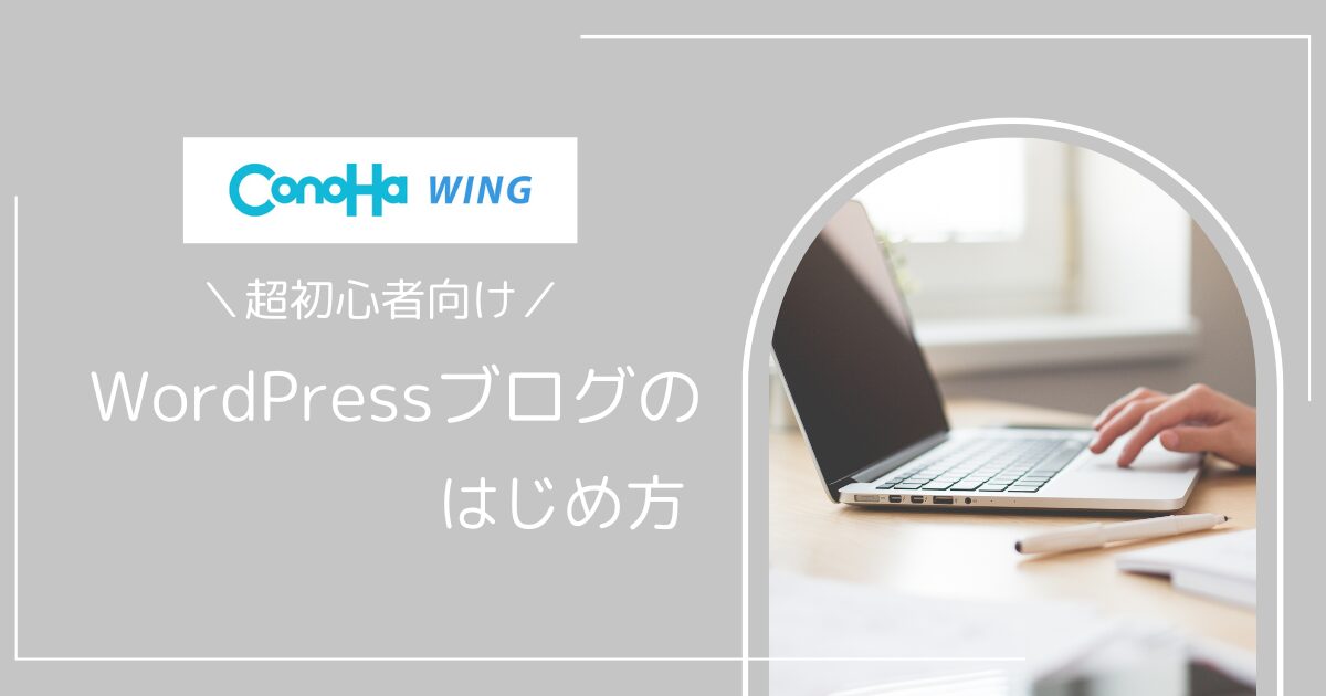 WordPressブログをConoHa WINGで始め方