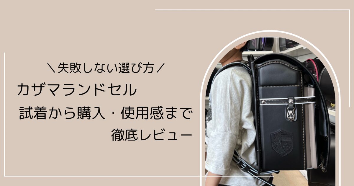 カザマランドセルを試着から購入・使用感まで徹底レビュー