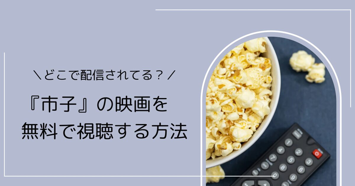 市子の映画はどこで見られる？無料で視聴する方法